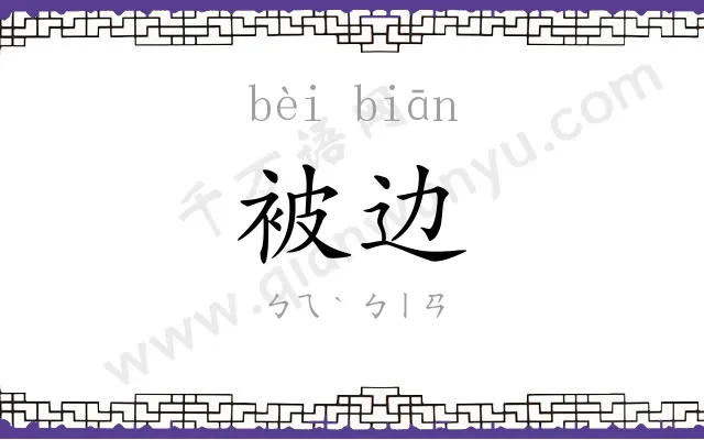 被边