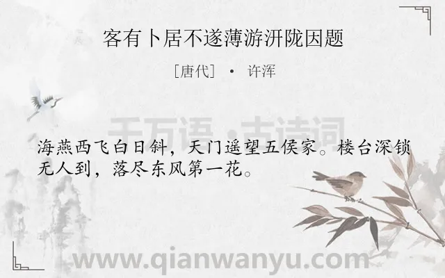 《客有卜居不遂薄游汧陇因题》作者是唐代的许浑.本诗词属于写景;讽刺类诗词.诗词全文约共32字.