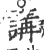 讲(宋·印刷字体·广韵)