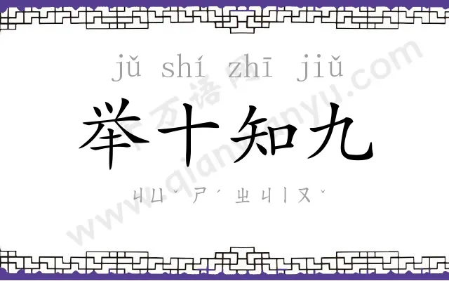 举十知九
