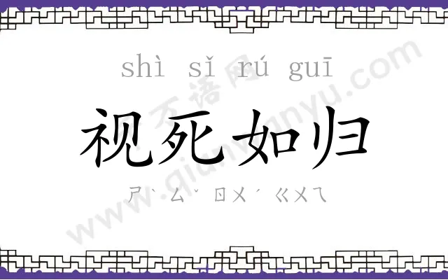 视死如归