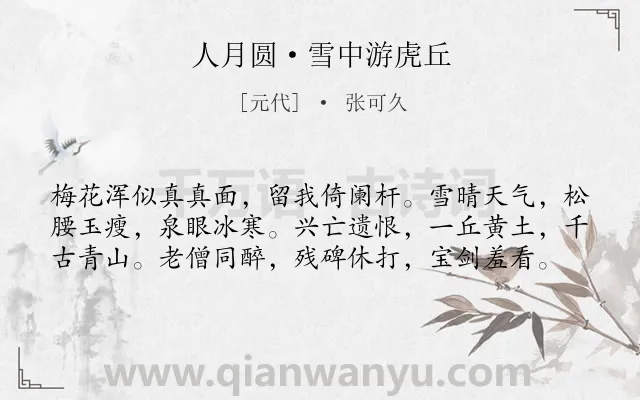 《人月圆·雪中游虎丘》作者是元代的张可久.本诗词属于冬天;雪;写景;伤怀;壮志难酬类诗词.诗词全文约共59字.