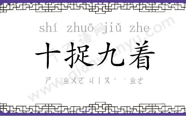 十捉九着