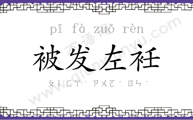 被发左衽