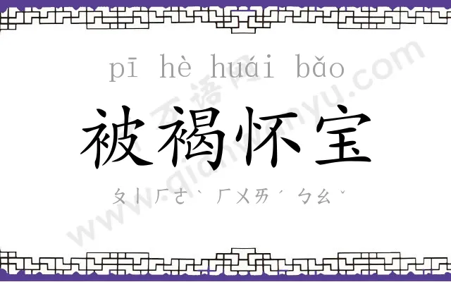 被褐怀宝
