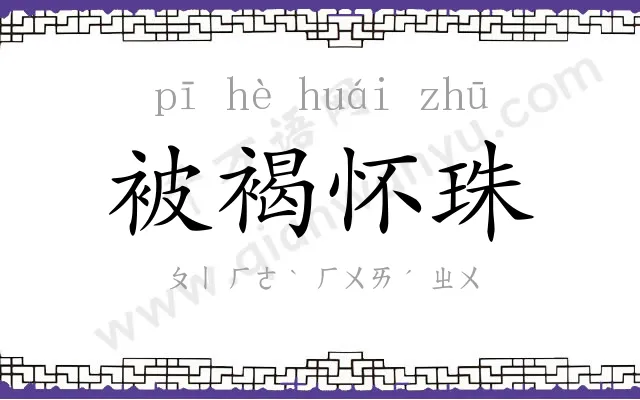 被褐怀珠
