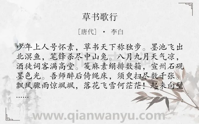 《草书歌行》作者是唐代的李白.本诗词属于赞扬类诗词.诗词全文约共211字.