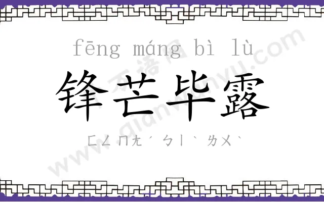 锋芒毕露