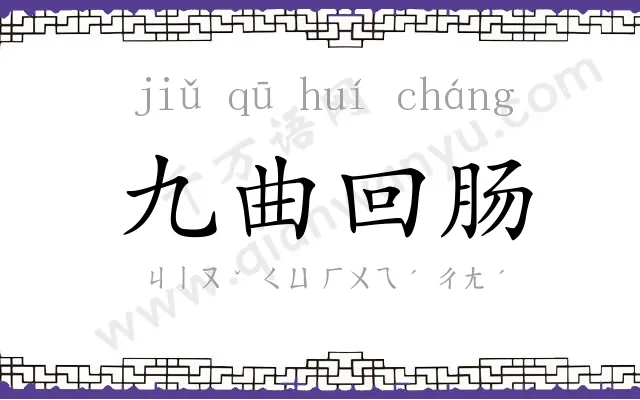 九曲回肠