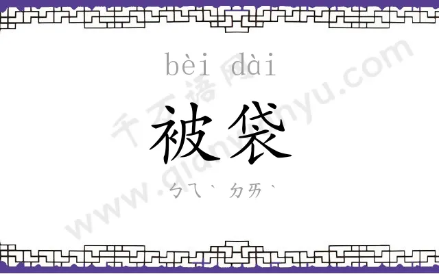 被袋