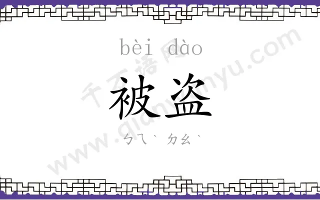 被盗