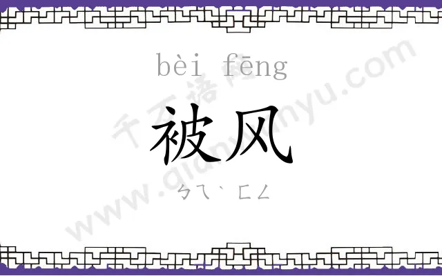 被风