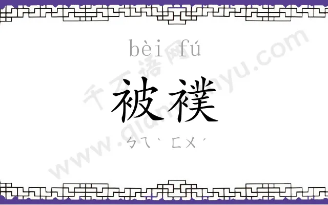 被襆