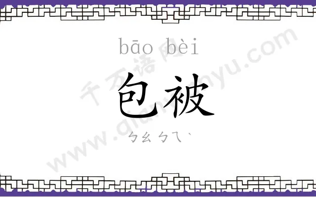 包被