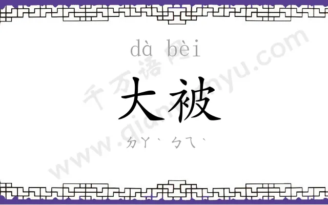 大被