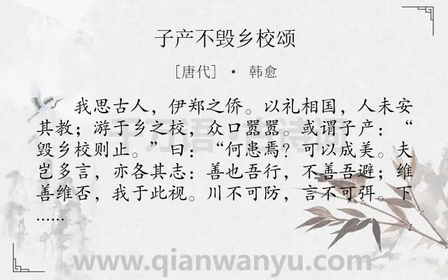《子产不毁乡校颂》作者是唐代的韩愈.本诗词属于历史;故事;寓理类诗词.诗词全文约共221字.