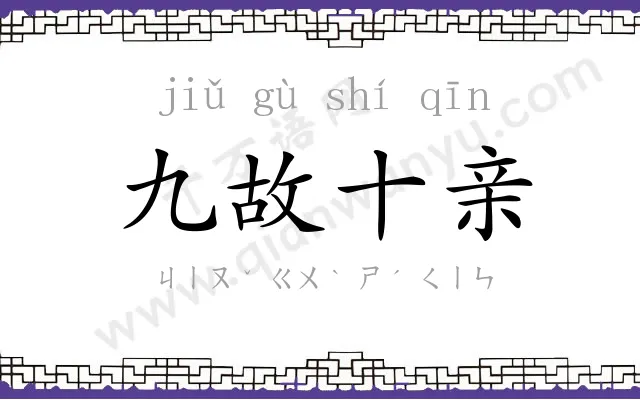 九故十亲