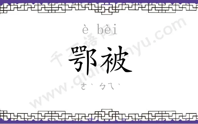 鄂被