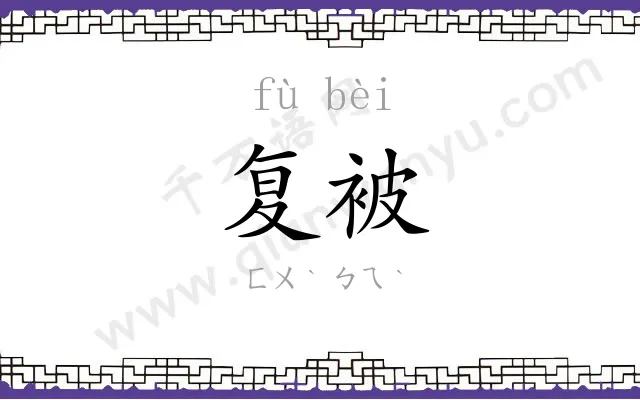 复被