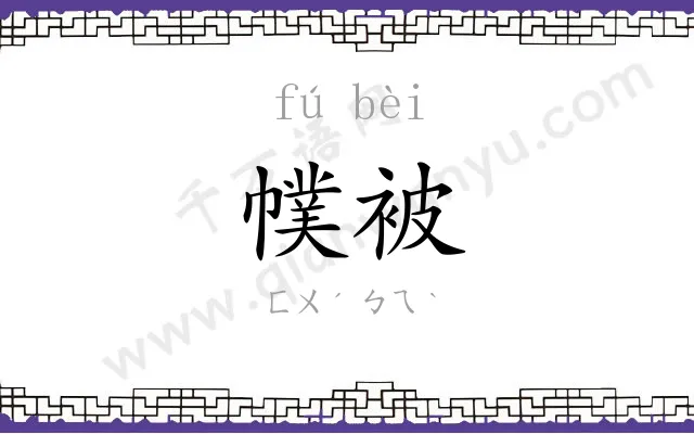 幞被