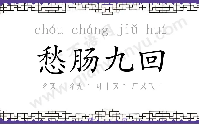 愁肠九回