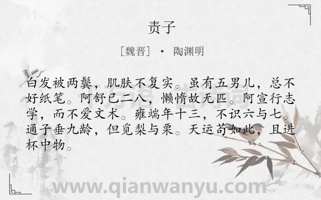 《责子》作者是魏晋的陶渊明.本诗词属于勉励;勤奋;学习类诗词.诗词全文约共84字.
