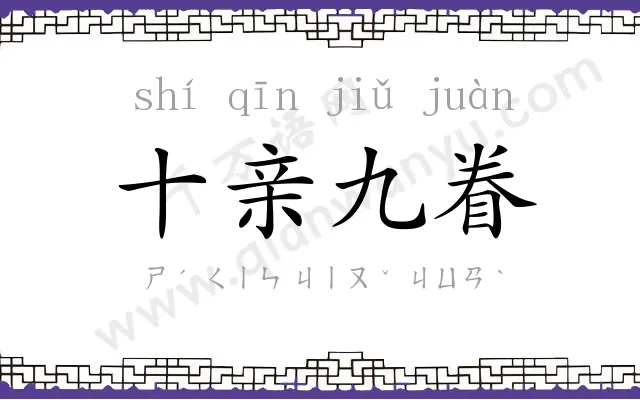十亲九眷