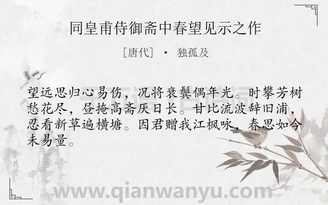 《同皇甫侍御斋中春望见示之作》作者是唐代的独孤及.诗词全文约共64字.