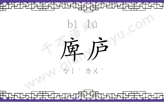 庳庐