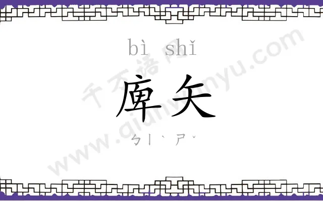 庳矢