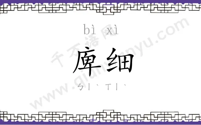 庳细