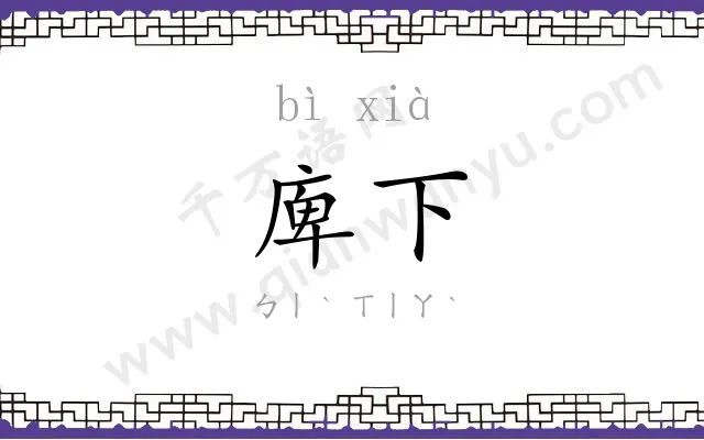 庳下