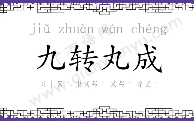 九转丸成