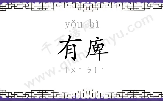 有庳