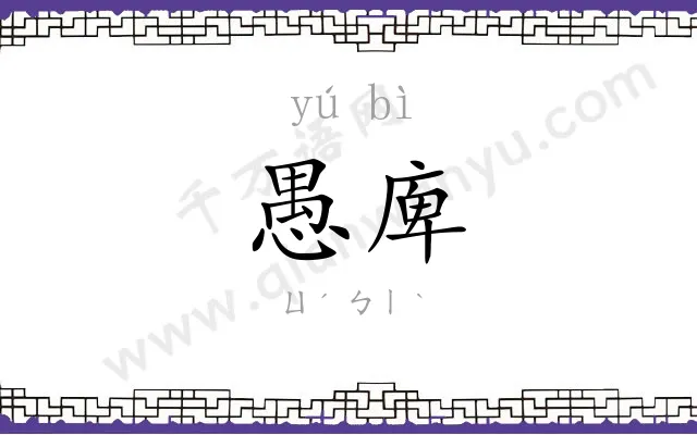 愚庳