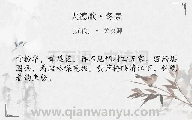 《大德歌·冬景》作者是元代的关汉卿.本诗词属于冬天;写景;向往;闲适;生活类诗词.诗词全文约共45字.