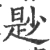 尟(宋·印刷字体·广韵)