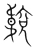 𩏈(宋·传抄·集篆古文韵海)