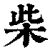 柴(清·印刷字体·康熙字典)