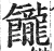 𩟭(明·印刷字体·洪武正韵)
