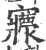𡬄(宋·印刷字体·广韵)
