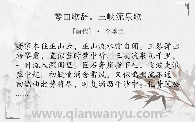 《琴曲歌辞。三峡流泉歌》作者是唐代的李季兰.诗词全文约共128字.