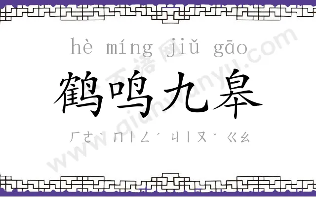 鹤鸣九皋