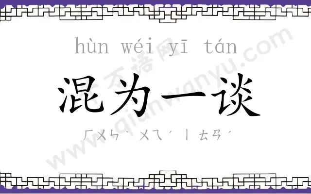 混为一谈