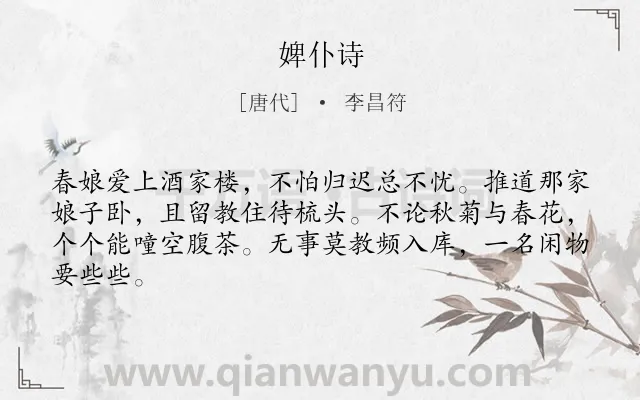《婢仆诗》作者是唐代的李昌符.诗词全文约共64字.