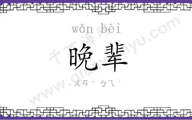 晚辈