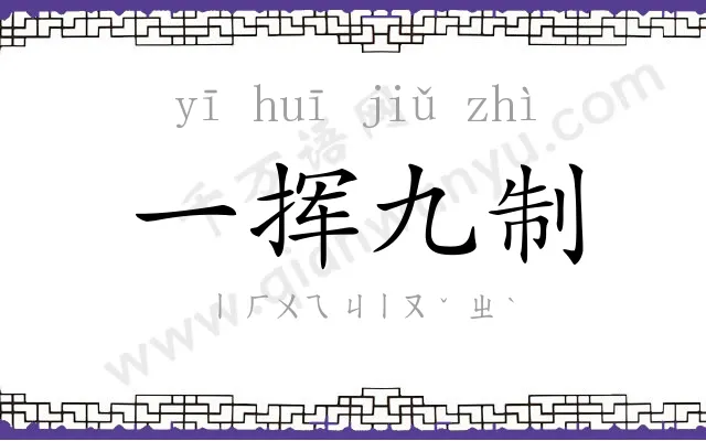 一挥九制