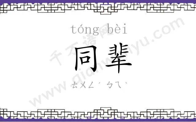 同辈