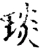 琰(宋·印刷字体·增韵)