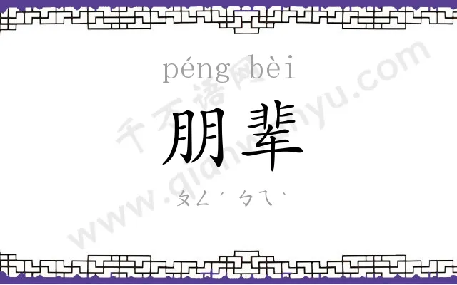 朋辈